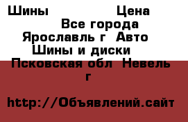 Шины 195/65 R15 › Цена ­ 3 000 - Все города, Ярославль г. Авто » Шины и диски   . Псковская обл.,Невель г.